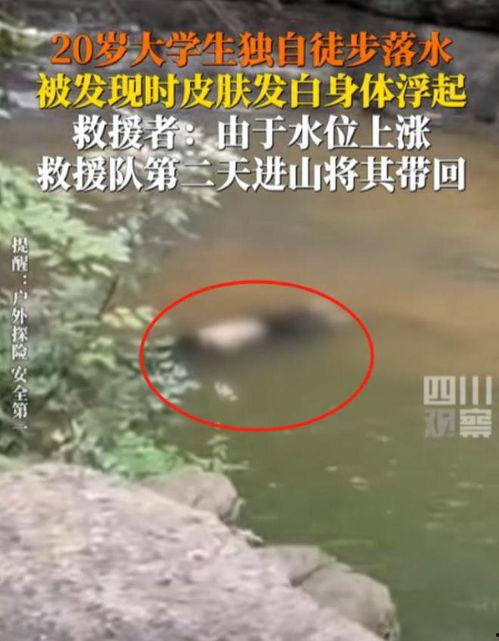 爆料大学生溺水身亡视频,大学生溺水身亡，校园安全警钟长鸣  第3张