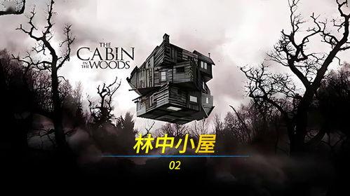 林中小屋在线观看,沉浸式探险之旅，在线解锁神秘森林秘境  第1张